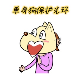 搞笑卡通单身狗光环朋友圈封面配图