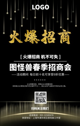 春季招商会 招商加盟 招商广告