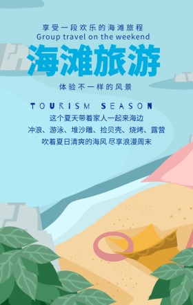 海滩旅游季夏季夏季蓝色简约手机海报
