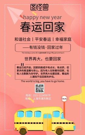 春运平安回家宣传海报