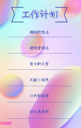 工作计划 跟踪新热点 提炼营销点 策划新文案 匹配小程序 分析数据表 优化再更新 周工作计划表手机策划列表手机海报