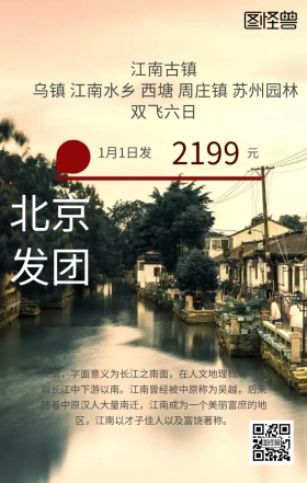 江南旅游手机海报