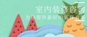 绿色摄影简约装修设计咨询服务公众号封面