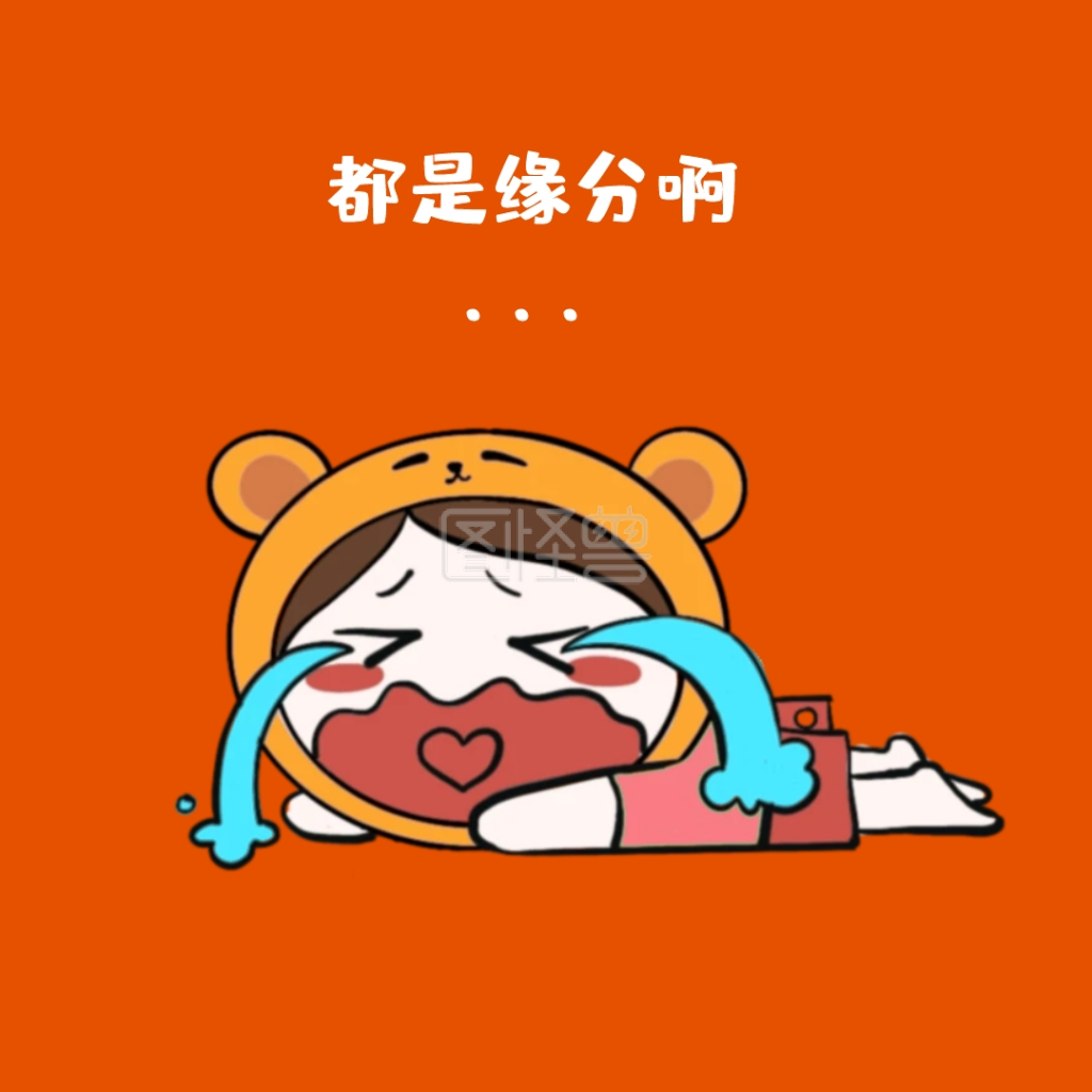 无奈大哭都是缘分橙色表情包