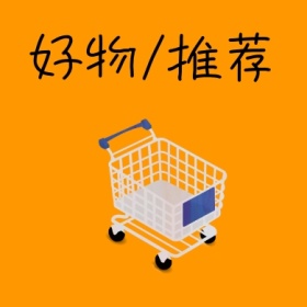 好物推荐购物车明黄色建议公众号封面小图