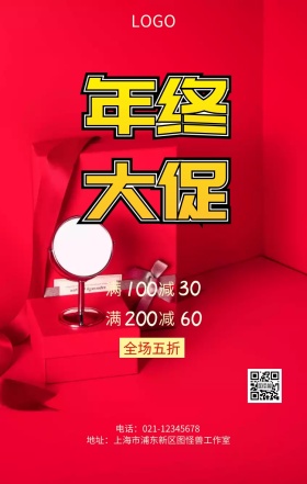 年终大促巨惠全场店铺促销海报