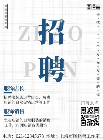 服装店招聘图片 模板-服装店招聘海报-图怪兽