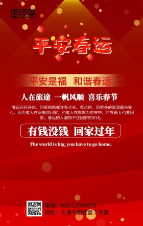 平安是福和运开始啦海报