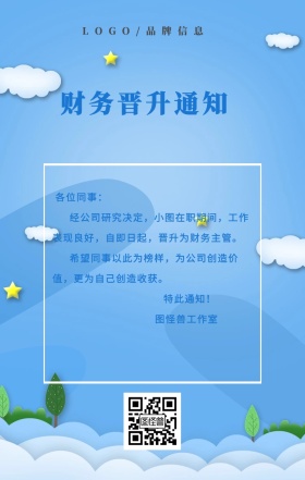 企业财务晋升通知手机海报