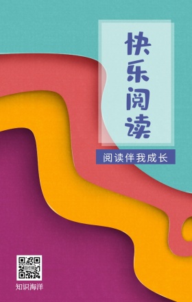快乐阅读 知识海洋 阅读伴我成长 爱生活爱阅读卡通插画简约手机海报