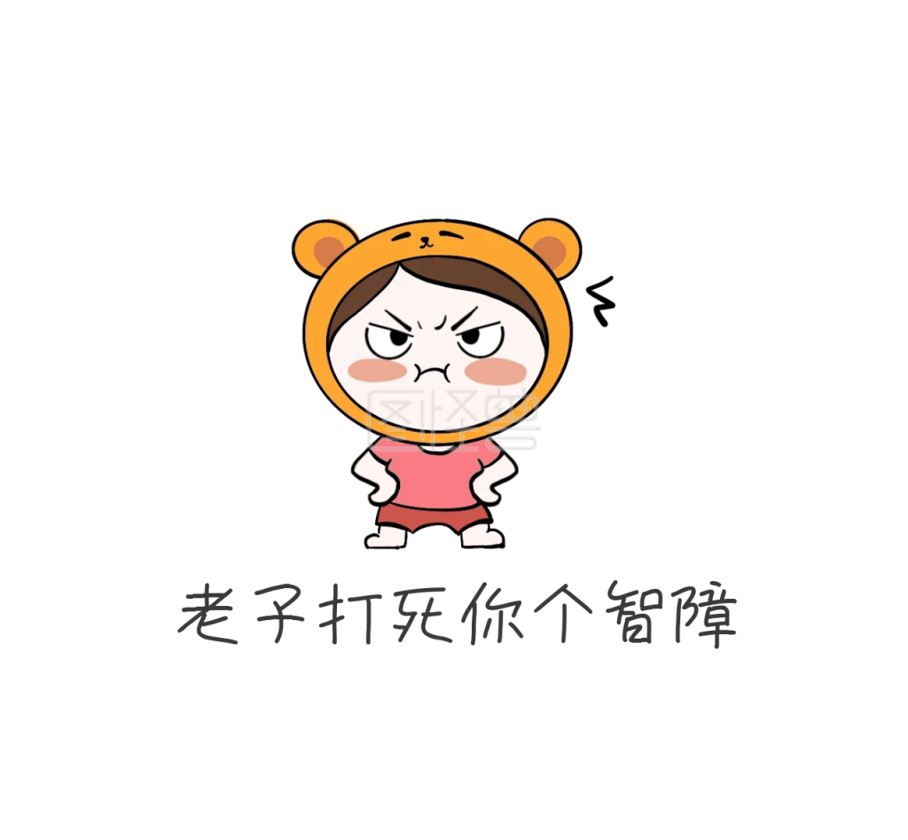 老子打死你个智障搞笑朋友圈封面图