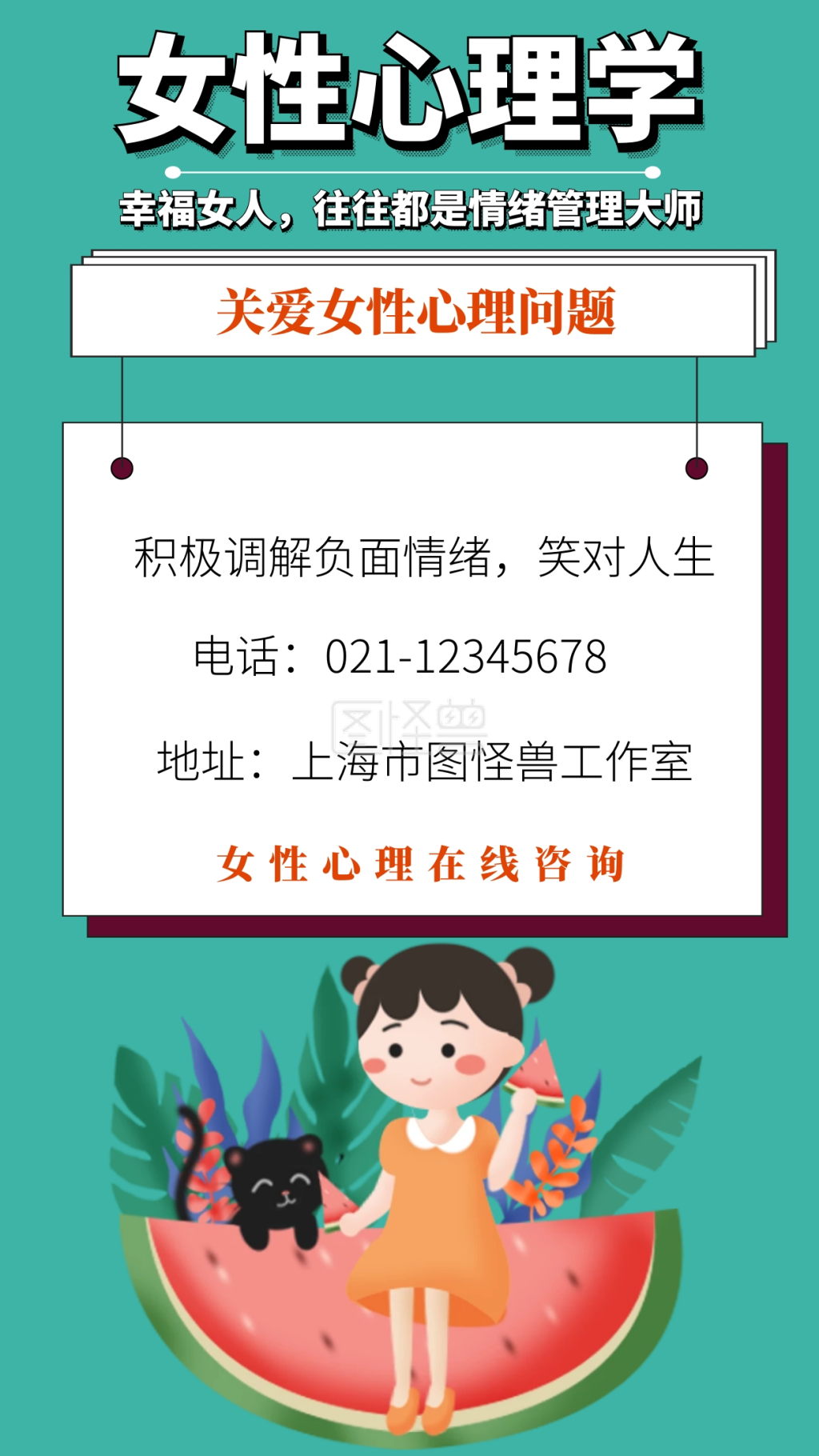 女性心理学关爱女性心理问题手机海报