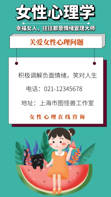 关爱女性 女性心理学关爱女性心理问题手机海报 模板图片 图怪兽