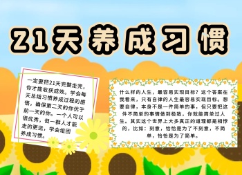 简约清新植物21天习惯养成手抄报