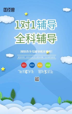 蓝色卡通培训班辅导班招生宣传手机海报