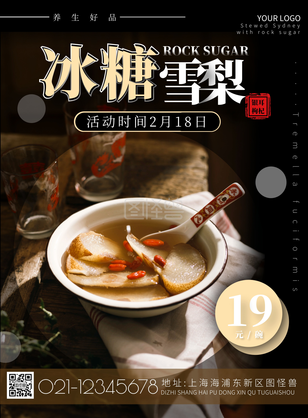 冰糖雪梨银耳枸杞黑色简约创意竖版海报
