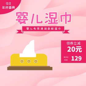 粉色可爱风格婴儿湿巾纸直通车主图模板