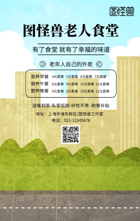 老人食堂创意手机海报
