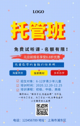 托管招生海报