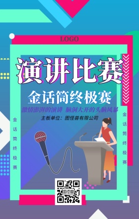 演讲比赛