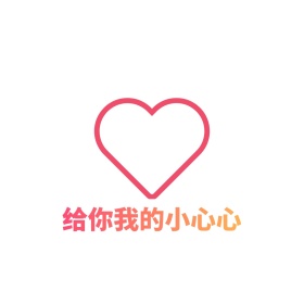 给你我的小心心卡通表情包