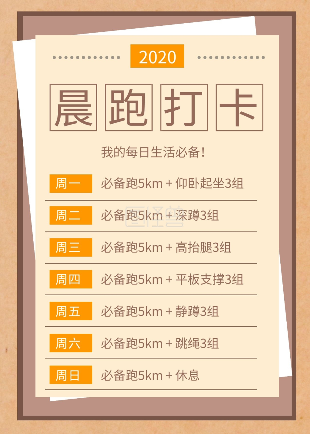 阳光晨跑-每周晨跑打卡计划表在线图片制作-图怪兽