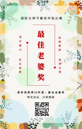 秀外慧中 贤良淑德 温婉娴淑 通情达理 最佳老婆奖 特发此证，以资鼓励 国际女神节最佳评选比赛 恭贺您获得19年度：最佳老婆奖 妇女节手机海报