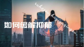 情绪管理干货公众号封面