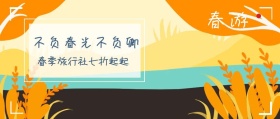 春游 不负春光不负卿 我和春天有个约会  春游-公众号封面