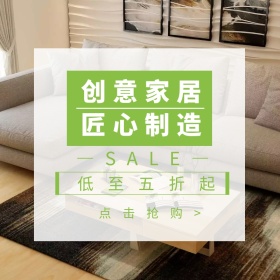 家居淘宝促销简约创意直通车海报
