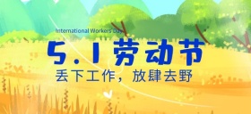 五一劳动节一起去旅行公众号首图