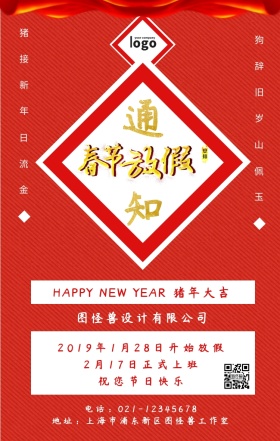 红色喜庆创意春联祝福春节放假营业通知海报