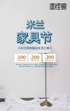 米兰国际家具超级促销日手机海报设计