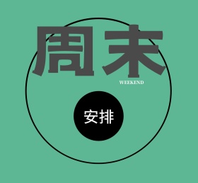 周末愉快朋友圈封面