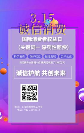 315打假国际消费者权益日手机海报