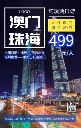 蓝色夜景旅游海报澳门珠海