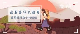春游 迎着春风去踏青 春季旅游社七折起哦 春游-公众号封面