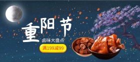 重阳节卤味美食特惠banner图片