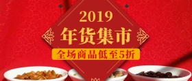 年货集市优惠促销红色喜庆公众号封面
