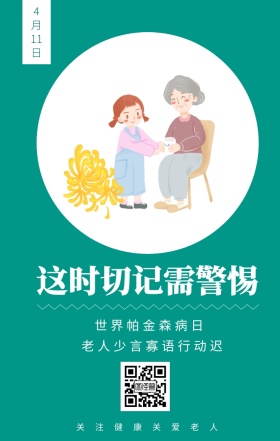 4月11日 世界帕金森病日 这时切记需警惕 关注健康关爱老人 老人少言寡语行动迟 世界帕金森日老人疾病关爱关怀手机海报