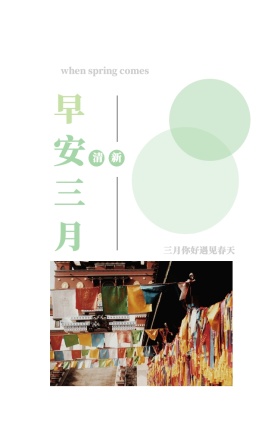 早 安 三 月 清新 三月你好遇见春天 when spring comes 3月你好三月春天日签
