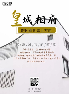 旅游皇城相府印刷海报