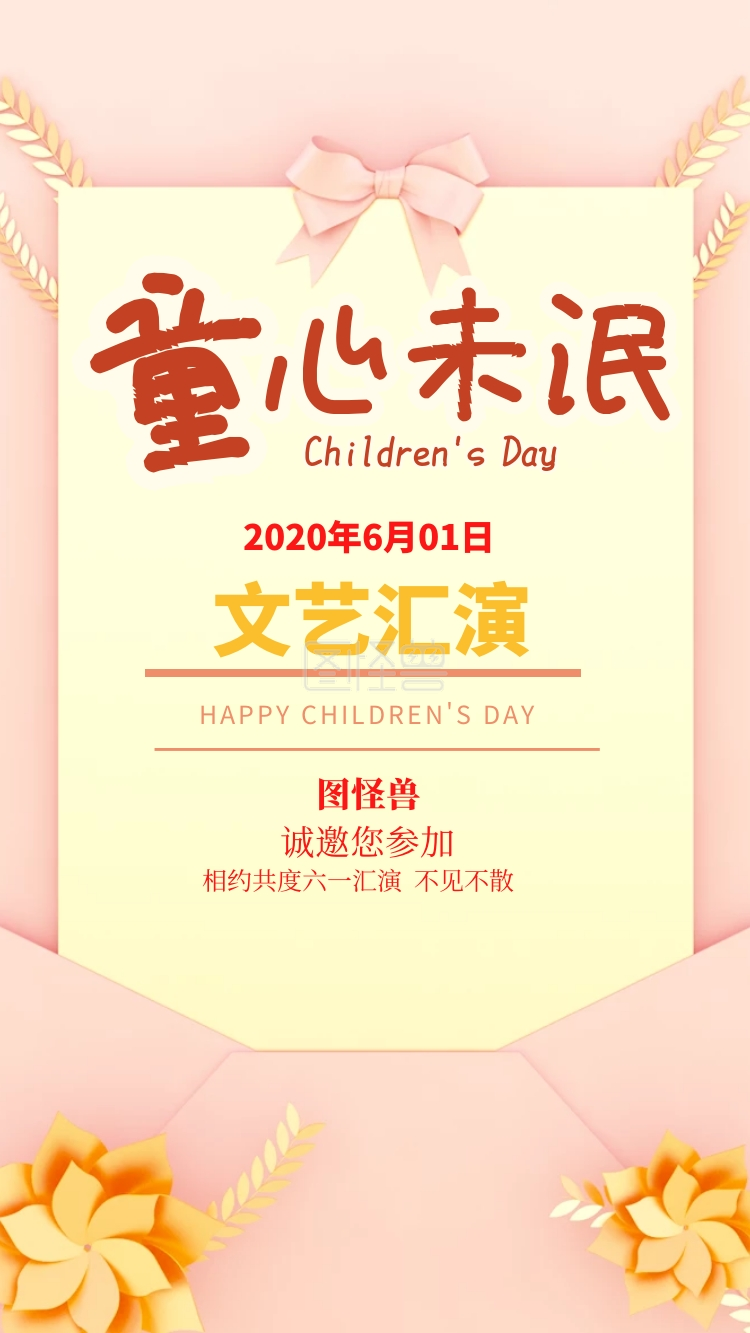 文艺演出邀请函-儿童节文艺演出邀请函在线图片制作-图怪兽