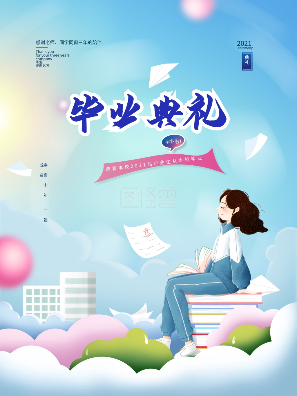 手绘蓝色简约毕业季毕业典礼海报