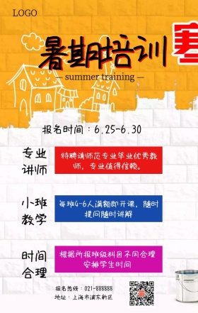 简约创意暑期培训手机宣传海报