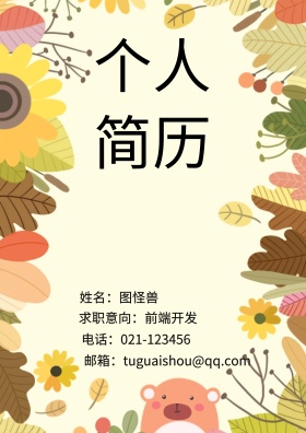 姓名：图怪兽 电话：021-123456 邮箱：tuguaishou@qq.com 求职意向：前端开发 简历封面