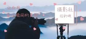招新校园摄影招纳新人公众号特殊首图