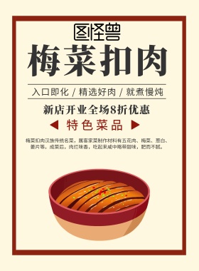 梅菜扣肉图片海报