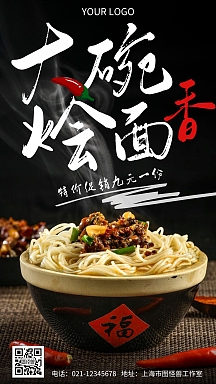 个人商用大碗香烩面简约手机营销海报2020摄影创意美味烩面宣传海报