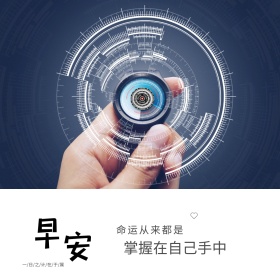 早安正能量心情语录小清新公众号配图
